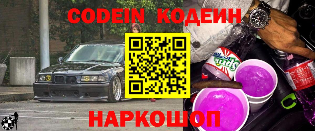 Codein Purple Drank Раменское